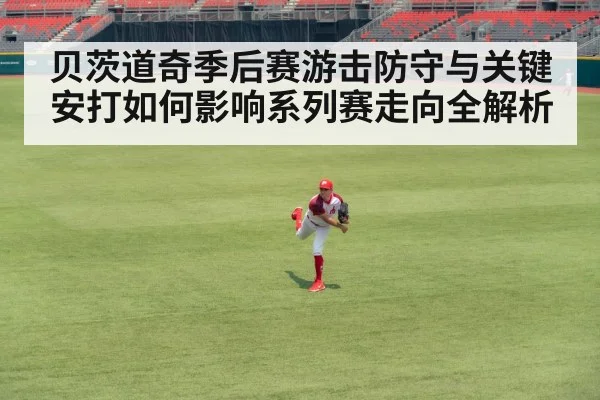 贝茨道奇季后赛游击防守与关键安打如何影响系列赛走向全解析