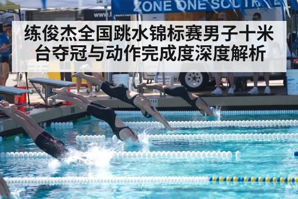 练俊杰全国跳水锦标赛男子十米台夺冠与动作完成度深度解析