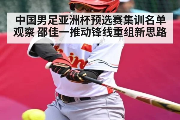 中国男足亚洲杯预选赛集训名单观察 邵佳一推动锋线重组新思路